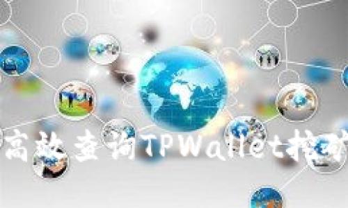  如何高效查询TPWallet挖矿收益？