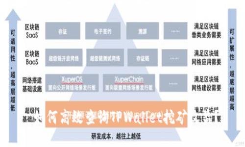  如何高效查询TPWallet挖矿收益？