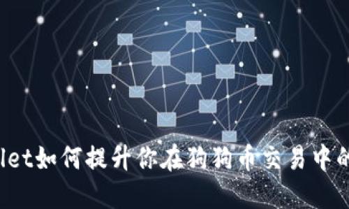 TPWallet如何提升你在狗狗币交易中的体验？