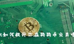 TPWallet如何提升你在狗狗币交易中的体验？