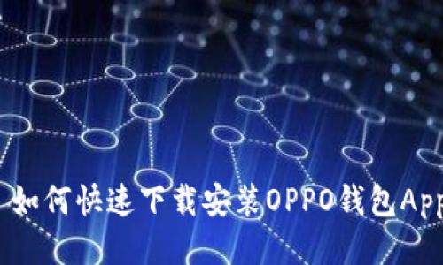 : 如何快速下载安装OPPO钱包App？