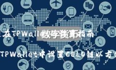 CELO链在TPWallet的设置指南如何在TPWallet中设置CE