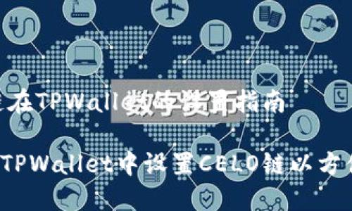 CELO链在TPWallet的设置指南

如何在TPWallet中设置CELO链以方便使用？