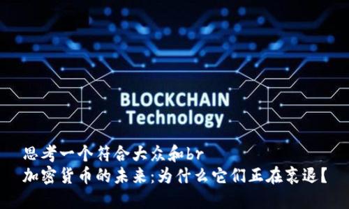 思考一个符合大众和br
加密货币的未来：为什么它们正在衰退？