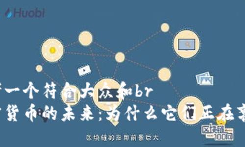 思考一个符合大众和br
加密货币的未来：为什么它们正在衰退？