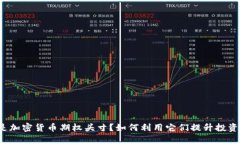 什么是加密货币期权头寸？如何利用它们提升投