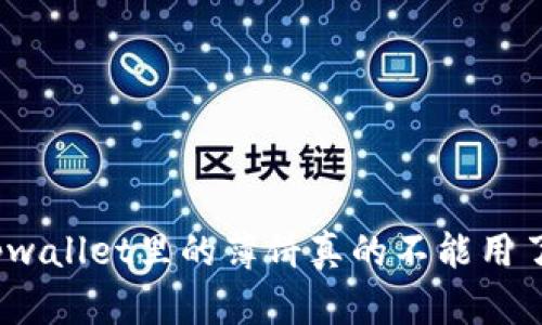 tpwallet里的薄饼真的不能用了？