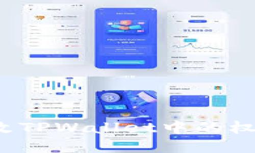 如何修改TPWallet中的权限设置？