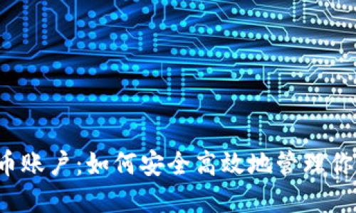 韩国加密货币账户：如何安全高效地管理你的数字资产？