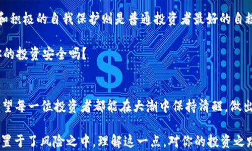 
  加密货币交易所真的是无人监管的吗？/  

关键词：
 guanjianci 加密货币, 数字资产, 交易所监管, 投资风险, 合规性/ guanjianci 

引言：加密货币的神秘面纱
在最近几年的金融市场中，加密货币如雨后春笋般涌现，吸引了大量的投资者和好奇者。大多数人都认为，加密货币交易所是一个相对开放和自由的市场，然而，这背后真的没有监管吗？它们的运营模式和监管现状又是怎样的？让我们一起来揭开这一神秘面纱。

一、加密货币交易所的基本概念
首先，咱们得搞清楚什么是加密货币交易所。简单来说，加密货币交易所是一种平台，允许用户买卖各种类型的数字资产。这些资产可以是比特币、以太坊、狗狗币等，交易所通过收取交易手续费盈利。

可以把它想象成一个数字市场，类似于之前的股市或商品市场。不过，不同的是，加密货币的世界更加复杂且充满波动。而且，很多交易所是由个人或小团队运营的，这也使得它们的监管复杂性增加。

二、当前的管理信心不足
在传统金融市场中，交易所受到严格的监管，如证券交易委员会（SEC）等机构负责监督。这些监管机构确保交易的公平性，防止欺诈行为。然而，在加密货币领域，由于其新颖性和技术性，监管体系尚不成熟。

虽然一些国家和地区开始对加密货币交易所进行监管，比如美国、欧盟、日本等，但不同地方的法规标准不一，这使得许多加密货币交易所可以在“监管真空”下运作。

三、散户投资者的风险如何防范
面对这种监管缺失的情况，普通投资者不禁要问：该如何自我保护？答案其实有几个方面。

首先，你要选择那些经过验证并受到监管的交易所，例如Coinbase、Binance等。这些平台通常会遵守相关的法律法规。其次，在交易时，尽量确保你的交易信息安全，使用两步验证和其他安全措施来保护你的账户。

另外，投资之前，千万不要盲从别人的建议，建议进行详细的自我研究。会不会有人跟你分享那些毫无根据的“投资机会”呢？常常是某些项目为了吸引投资者而故意误导。

四、各地区的监管政策差异
说到监管，我们还得聊聊不同国家的政策。这些政策差异在很大程度上影响了交易所的运营。例如，在美国，尽管有较严格的法律，但依然允许某些形式的交易所自由运营。而在中国，加密货币交易所早已被全面禁令，其中的投资风险可想而知。

而在日本，他们对加密货币采取了相对包容的态度，甚至为一些交易所提供了牌照和监管支持。这使得日本的市场发展相对成熟，用户的权益也得到了一定程度的保障。

五、未来的监管可能走向
未来，加密货币的监管绝对是一个热点话题。随着这类资产越来越受欢迎，政府和机构也不得不重新审视现有的法律框架，进行相应的改进。一些专家预测，在未来几年内，全球范围内可能会出台统一的监管标准。想想看，这对于那些有意投资的人来说，无疑是一个好消息！

六、总结与反思
尽管加密货币的魅力无法抵挡，但我们必须意识到其中的风险。当前的监管能力存在不足，而选择安全的交易所和积极的自我保护则是普通投资者最好的自救方法。

所以，下次当你在考虑进入加密货币市场时，不妨先想想：你了解这个市场的运行机制吗？你知道监管如何影响你的投资安全吗？

结束语
加密货币的未来充满了未知和可能，但只有在了解其中复杂性的基础上，我们才能更好地把握机会，规避风险。希望每一位投资者都能在大潮中保持清醒，做出明智的选择。

总之，对于加密货币交易所的监管问题，不可小觑。虽说我们可以享受“无人监管”的自由，但同时也无形中将自己置于了风险之中。理解这一点，对你的投资之路必然大有裨益！