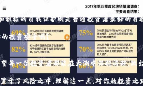 
  加密货币交易所真的是无人监管的吗？/  

关键词：
 guanjianci 加密货币, 数字资产, 交易所监管, 投资风险, 合规性/ guanjianci 

引言：加密货币的神秘面纱
在最近几年的金融市场中，加密货币如雨后春笋般涌现，吸引了大量的投资者和好奇者。大多数人都认为，加密货币交易所是一个相对开放和自由的市场，然而，这背后真的没有监管吗？它们的运营模式和监管现状又是怎样的？让我们一起来揭开这一神秘面纱。

一、加密货币交易所的基本概念
首先，咱们得搞清楚什么是加密货币交易所。简单来说，加密货币交易所是一种平台，允许用户买卖各种类型的数字资产。这些资产可以是比特币、以太坊、狗狗币等，交易所通过收取交易手续费盈利。

可以把它想象成一个数字市场，类似于之前的股市或商品市场。不过，不同的是，加密货币的世界更加复杂且充满波动。而且，很多交易所是由个人或小团队运营的，这也使得它们的监管复杂性增加。

二、当前的管理信心不足
在传统金融市场中，交易所受到严格的监管，如证券交易委员会（SEC）等机构负责监督。这些监管机构确保交易的公平性，防止欺诈行为。然而，在加密货币领域，由于其新颖性和技术性，监管体系尚不成熟。

虽然一些国家和地区开始对加密货币交易所进行监管，比如美国、欧盟、日本等，但不同地方的法规标准不一，这使得许多加密货币交易所可以在“监管真空”下运作。

三、散户投资者的风险如何防范
面对这种监管缺失的情况，普通投资者不禁要问：该如何自我保护？答案其实有几个方面。

首先，你要选择那些经过验证并受到监管的交易所，例如Coinbase、Binance等。这些平台通常会遵守相关的法律法规。其次，在交易时，尽量确保你的交易信息安全，使用两步验证和其他安全措施来保护你的账户。

另外，投资之前，千万不要盲从别人的建议，建议进行详细的自我研究。会不会有人跟你分享那些毫无根据的“投资机会”呢？常常是某些项目为了吸引投资者而故意误导。

四、各地区的监管政策差异
说到监管，我们还得聊聊不同国家的政策。这些政策差异在很大程度上影响了交易所的运营。例如，在美国，尽管有较严格的法律，但依然允许某些形式的交易所自由运营。而在中国，加密货币交易所早已被全面禁令，其中的投资风险可想而知。

而在日本，他们对加密货币采取了相对包容的态度，甚至为一些交易所提供了牌照和监管支持。这使得日本的市场发展相对成熟，用户的权益也得到了一定程度的保障。

五、未来的监管可能走向
未来，加密货币的监管绝对是一个热点话题。随着这类资产越来越受欢迎，政府和机构也不得不重新审视现有的法律框架，进行相应的改进。一些专家预测，在未来几年内，全球范围内可能会出台统一的监管标准。想想看，这对于那些有意投资的人来说，无疑是一个好消息！

六、总结与反思
尽管加密货币的魅力无法抵挡，但我们必须意识到其中的风险。当前的监管能力存在不足，而选择安全的交易所和积极的自我保护则是普通投资者最好的自救方法。

所以，下次当你在考虑进入加密货币市场时，不妨先想想：你了解这个市场的运行机制吗？你知道监管如何影响你的投资安全吗？

结束语
加密货币的未来充满了未知和可能，但只有在了解其中复杂性的基础上，我们才能更好地把握机会，规避风险。希望每一位投资者都能在大潮中保持清醒，做出明智的选择。

总之，对于加密货币交易所的监管问题，不可小觑。虽说我们可以享受“无人监管”的自由，但同时也无形中将自己置于了风险之中。理解这一点，对你的投资之路必然大有裨益！