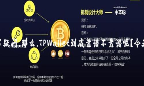 TPWallet 是一个相对较新的加密货币钱包,许多人对它的安全性和可靠性提出了疑问。那么,TPWallet到底靠谱不靠谱呢?今天我将围绕这个问题,与大家深入探讨一下,希望能够帮助你更好地理解这个问题。
TPWallet真的安全吗?使用它的风险和收益分析
