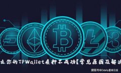 为什么你的TPWallet质押不成功？常见原因及解决方