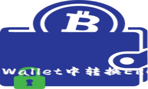 如何在TPWallet中转换ERC20代币？