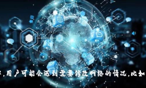 tpwallet是一个多链钱包，它为用户提供了便捷的加密货币管理服务。在使用过程中，用户可能会遇到需要修改网络的情况，比如切换到不同的区块链网络，以便进行交易或管理资产。那么，tpwallet怎么修改网络？