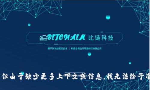 不足

未知，您可能是指“TP钱包如何转换为TEA”。但由于缺少更多上下文或信息，我无法给予准确的指导。如有需要，请提供更具体的信息。