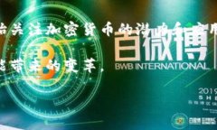 乡野传奇加密数字货币是一个新兴的话题，涉猎