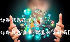 tp冷钱包怎么交易tp冷钱包交易：你真的了解吗？