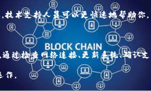 钱包Apple Pay无法连接是许多用户在使用该服务时可能遇到的问题。虽然这种情况可能会令人沮丧，但通常都有解决办法。在此文中，我们将探讨这个问题的可能原因以及如何解决它。希望这些信息能帮助你顺利体验Apple Pay的便捷和安全。

1. 检查网络连接

首先，最常见的原因之一就是网络连接问题。Apple Pay需要互联网连接才能正常工作。如果你的设备没有连接到Wi-Fi或者移动数据，那么它就无法进行支付。你可以尝试打开浏览器，看看是否能够加载网页，或者检查一下你的Wi-Fi信号强度。

如果你发现网络连接正常，那么也可以试着重启一下你的路由器，有时路由器的小故障也会导致连接不畅。

2. 更新iOS系统

未更新到最新版本的iOS系统也可能导致Apple Pay无法连接。苹果公司经常会发布更新，以修复bug和提高系统的稳定性。

你可以通过访问设置通用软件更新来检查更新。如果有可用的更新，建议你立即下载并安装。

3. 检查支付设置

确保你的Apple Pay设置是正确的。你可以进入“钱包”应用，检查是否已经添加了银行卡，并且该卡是否有效且支持Apple Pay。某些银行或信用卡可能由于地区限制而无法使用Apple Pay。

如果你不确定银行卡是否支持，可以咨询你的银行或者查看他们的官方网站，了解他们对Apple Pay的支持情况。

4. 重新添加支付方式

如果以上步骤都没有解决问题，可以尝试将银行卡从钱包中移除并重新添加。有时，支付信息可能由于技术原因出现错误，重新添加可能会解决问题。

为了移除银行卡，打开“钱包”应用，找到你要删除的卡，点击“信息”图标，然后选择“移除卡片”。重新添加时，只需点击右上角的“ ”按钮，按照提示输入你的银行卡信息即可。

5. 联系技术支持

如果经过以上步骤后仍无法解决问题，建议你联系苹果的技术支持。他们可以提供更深入的故障排除和解决方案，可能会帮你找到问题的根源。

在联系技术支持时，尽量详细描述你遇到的问题，已采取的解决步骤，以及你所使用的设备和操作系统版本。这样，技术支持人员可以更快速地帮助你。

结论

Apple Pay作为一种便捷的支付方式，通常能为用户带来良好的使用体验。然而，遇到链接问题时，不用过于焦虑。通过检查网络连接、更新系统、确认支付设置以及重新添加支付方式，通常都能找到解决方案。如果一切尝试均无效，那么不妨求助于专业的技术支持。

钱包Apple Pay无法连接有很多可能性，但只要冷静应对，寻找解决办法，就一定可以使你的支付方式恢复正常运作。