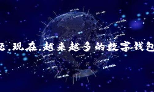 tpwallet能设置指纹吗，这个问题对于许多关注数字钱包安全性和方便性的用户来说，确实是个值得深入探讨的话题。现在，越来越多的数字钱包应用都在努力提升用户体验，其中之一就是加入生物识别技术，例如指纹识别。那么，tpwallet是否具备这种功能呢？

tpwallet是否支持指纹设置？为你的数字资产安全保驾护航！