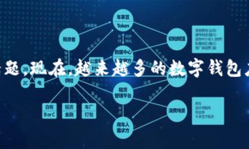 tpwallet能设置指纹吗，这个问题对于许多关注数字钱包安全性和方便性的用户来说，确实是个值得深入探讨的话题。现在，越来越多的数字钱包应用都在努力提升用户体验，其中之一就是加入生物识别技术，例如指纹识别。那么，tpwallet是否具备这种功能呢？

tpwallet是否支持指纹设置？为你的数字资产安全保驾护航！