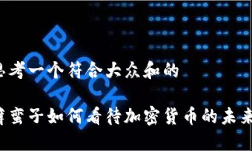 思考一个符合大众和的

薜蛮子如何看待加密货币的未来？