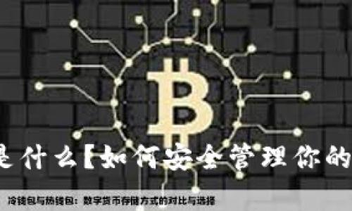 tpwallet助记词是什么？如何安全管理你的数字钱包助记词？