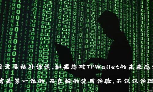tpwallet国内是不是不能用了

jieguo关于TPWallet在国内的使用问题，许多用户产生了困惑和疑虑。究竟TPWallet在国内的可用性如何？我们接下来将深入探讨这个问题，带您了解更多。/jieguo

TPWallet, 数字钱包, 国内使用,  cryptocurrency, 区块链/guanjianci

什么是TPWallet？

TPWallet是一款专为数字资产管理设计的钱包应用，它支持多种加密货币的存储与交易。用户能够方便地管理自己的数字资产，还可以参与到区块链生态系统中。随着数字货币的快速发展，越来越多的人开始使用这种钱包来进行资产管理，这也促进了数字货币的普及。

TPWallet在国内的现状

近年来，随着数字货币的火爆，相关的政策和监管措施也层出不穷。中国政府对于虚拟货币的监管措施比较严格，导致许多与数字货币相关的服务在国内难以继续运营。TPWallet作为一个数字钱包，自然也受到了影响。

在国内，TPWallet的可用性问题，主要取决于政府的政策以及钱包本身的运营状况。虽然钱包在技术上可以使用，但由于政策风险，用户在使用时需要格外小心。

为何有人说TPWallet不能用了？

首先，很多用户在论坛和社交媒体上讨论TPWallet时，常常会提到他们在使用中遇到的问题。这些问题可能包括无法进行交易、无法登录等。用户一旦遇到这些问题，就可能因为不好地进行资产转移而觉得TPWallet不能用了。

其次，相关的政策变动也让不少用户感到不安。比如，有人认为鉴于政府对虚拟货币的监管，TPWallet很可能将会停止在国内的服务。尽管如此，TPWallet的官方并没有做出明确的公告，让很多用户感到困惑。

如何安全使用TPWallet？

如果您仍然想在国内使用TPWallet，不妨遵循以下几个安全建议：

ul
    li了解政策：时刻关注与数字货币相关的政策变化，确保您的资产安全。/li
    li使用VPN：一些用户选择使用VPN来绕过地理限制，但这也存在一定风险。/li
    li备份资源：定期备份您的助记词和私钥，以防万一。/li
    li小额操作：避免在手机或电脑上进行大额交易，以降低风险。/li
    li社区沟通：加入相关的社交媒体群组或论坛，获取实时的使用反馈和建议。/li
/ul

是否有替代方案？

如果您考虑用TPWallet来管理资产，但又对其在国内的安全性担忧，可以考虑以下替代选项：

ul
    li知名交易所的钱包：一些大型交易所提供的数字钱包服务相对较为安全可靠，如火币、币安等。/li
    li硬件钱包：相比软件钱包，硬件钱包的安全性更高，能够有效地防止网络攻击。/li
    li其他软件钱包：市面上还有很多其他的数字钱包，您可以选择一些口碑较好的软件钱包进行使用。/li
/ul

结语

综上所述，TPWallet在国内的使用情况并不乐观。虽然在技术上可能依然可以使用，但由于政策风险，用户使用时需要格外谨慎。如果您对TPWallet的未来感到担忧，可以考虑寻求其他数字资产管理方案。

无论您决定如何，建议您在参与数字货币生态之前，做好充分的背景调查、政策了解与安全防护。毕竟，资产安全才是第一位的，而良好的使用体验，不仅仅体现在是否能够使用一种工具，更在于能否安全、有效地管理自己的财富。