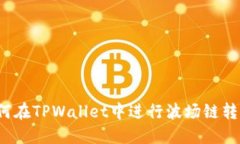 如何在TPWallet中进行波场链转币？