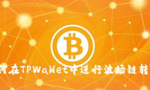 如何在TPWallet中进行波场链转币？