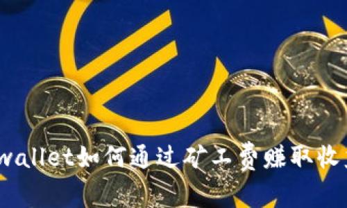 tpwallet如何通过矿工费赚取收益？