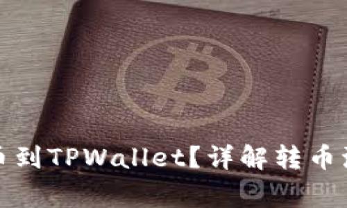 如何将BZZ提币到TPWallet？详解转币流程与注意事项