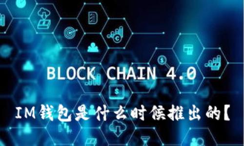 IM钱包是什么时候推出的？