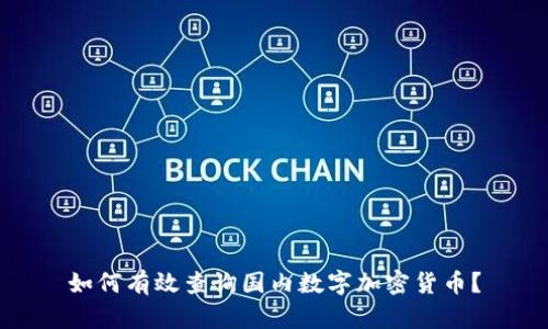 如何有效查询国内数字加密货币？