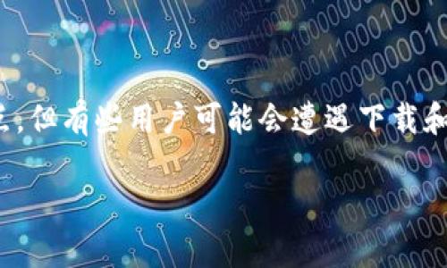 三星下载不了tpwallet怎么办是许多用户在使用三星设备时遇到的问题。虽然这款数字钱包有很多优点，但有些用户可能会遭遇下载和安装过程中的困难。如果你也是其中之一，别担心，今天我们将逐步分析这个问题，并提供一些解决方案。

三星下载不了tpwallet怎么办？来看看解决方案