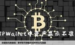 如何解决TPWallet中资产显示不准确的问题？