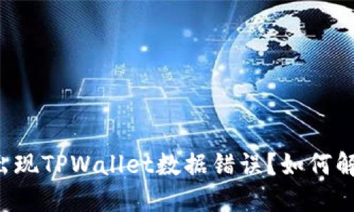 为什么会出现TPWallet数据错误？如何解决和预防？