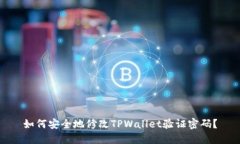 如何安全地修改TPWallet验证密码？