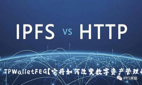 什么是 TPWalletFEG？它将如何改变数字资产管理的未来？