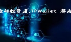 TPWallet 是一个快速增长的数字资产管理工具，用
