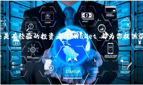 TPWallet 是一个快速增长的数字资产管理工具，用户可以在上面进行多种数字货币的交易和管理。而在这其中，如何使用 TPWallet 购买 DXM（Decentralized Exchange Market）又成为了许多新手用户关注的话题。为了帮助大家更好地理解这一流程，下面将详细介绍如何在 TPWallet 上购买 DXM。

什么是 TPWallet？

TPWallet 是一个多链数字钱包，支持多种类型的数字货币。它不仅允许用户安全地存储他们的资产，还能让他们进行交易、交换和获取收益。对于初学者来说，TPWallet 的界面友好且易于使用，是一个很好的入门选择。

为什么选择 DXM？

DXM，或去中心化交易市场，是一个在区块链上运行的交易平台，允许用户直接在其钱包之间进行交易，而无需中介。选择 DXM 的原因有很多，比如高透明度、低交易成本和更好的隐私保护。如果你想要利用这些优势，那么在 TPWallet 上购买 DXM 就非常必要了。

如何在 TPWallet 上购买 DXM？

接下来，我们将详细介绍在 TPWallet 上购买 DXM 的具体步骤。即使你是初次接触数字货币的用户，也能轻松跟上。

h4第一步：下载并安装 TPWallet/h4

首先，你需要在手机上下载 TPWallet 应用程序，Android 用户可以在 Google Play 商店找到，而 iOS 用户则可以在 App Store 中下载。此外，你也可以访问 TPWallet 的官方网站，找到相应的下载链接。

h4第二步：创建或导入钱包/h4

成功下载应用后，打开 TPWallet，你会看到一个简单的界面。你可以选择创建一个新钱包，或者如果你已经有一个钱包，可以选择导入。创建新钱包时，请务必记录下你的助记词，以免丢失访问权限。

h4第三步：充值资金/h4

在进行交易前，你需要在 TPWallet 中充值一些资金。通常你可以通过银行卡、信用卡或者其他数字货币的转账来充值。这个过程可能需要几分钟到几小时不等，视乎你选择的支付方式以及区块链网络的拥堵程度。

h4第四步：购买 DXM/h4

完成充值后，你就可以开始购买 DXM 了。返回 TPWallet 的主界面，找到“交易”或“兑换”的选项，点击进入。在这里你会看到支持交易的许多数字资产列表。找到 DXM，并选择你想要购买的数量。

h4第五步：确认交易/h4

在确认交易之前，请再次核对信息，特别是数量和价格。一旦确认，点击“购买”按钮。系统会提示你输入交易密码，完成后交易将会被提交到区块链。

h4第六步：等待交易完成/h4

交易生成后，你需要等待其在区块链上完成。根据网络情况，时间长短可能会有所不同。你可以在 TPWallet 的交易记录中查看状态。通常情况下，交易完成后，你的 DXM 资产就会自动出现在钱包中。

如何保障交易安全？

在购买数字货币的过程中，安全是第一位的。以下是一些保护自己资产的建议：

ul
li保持软件更新：定期检查 TPWallet 是否有更新，确保你使用的版本是最新的，能获得安全补丁。/li
li使用强密码：设置复杂且独特的密码，避免使用生日和简单的序列图案。/li
li双重验证：如果可用，启用双重验证功能，在每次登陆时提供额外的安全层。/li
li不要分享你的助记词：记住，任何人只要获取了你的助记词，就可以完全控制你的资产。/li
/ul

总结

总的来说，在 TPWallet 上购买 DXM 是一个相对简单的过程。通过以上的步骤，相信你已经了解了整个操作流程。无论你是新手还是有经验的投资者，TPWallet 都为你提供了一个安全、便捷的环境来进行数字资产交易。

在进入这个精彩的数字货币世界之前，不妨多花些时间去了解各个项目，阅读相关资料。此外，投资有风险，尽量量入为出，理性操作。

关键词: TPWallet, 购买 DXM, 数字资产, 去中心化交易, 钱包管理