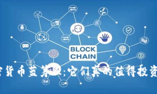 加密货币蓝筹股：它们真的值得投资吗？