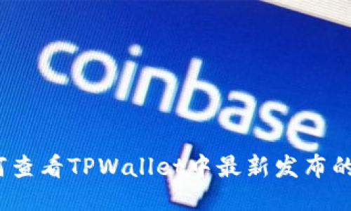 : 如何查看TPWallet中最新发布的新币？
