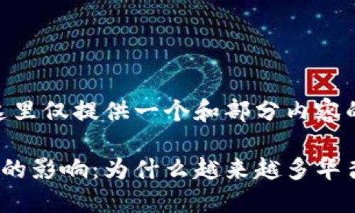 由于内容要求较长，这里仅提供一个和部分内容的示例。

加密货币对华裔社区的影响：为什么越来越多华裔开始投资加密货币？