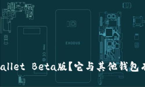 什么是TPWallet Beta版？它与其他钱包有什么不同？