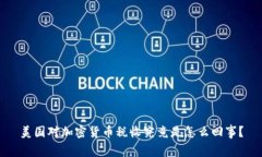 美国对加密货币税收究竟是怎么回事？