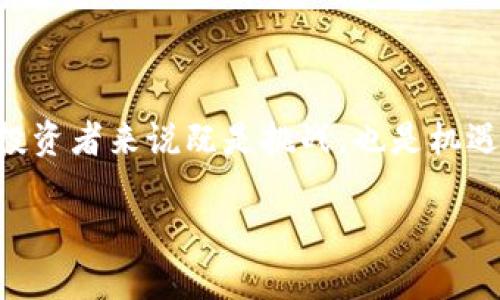    加密货币的未来：您对新征求意见稿的看法是什么？  / 

 guanjianci  加密货币, 征求意见稿, 区块链, 投资, 监管  /guanjianci 

何谓加密货币征求意见稿？

加密货币的兴起让很多人关注到了这个充满潜力和机会的行业。最近，各国监管机构纷纷发布了有关加密货币的征求意见稿。简单来说，这些稿件是各国政府与公众之间沟通的桥梁，旨在了解各方面对加密货币管理的看法。这是不是意味着政府将对这类新兴资产进行管控？这样的监管对普通投资者又意味着什么呢？

政策背景与重要性

加密货币诞生之初，主要受到了区块链技术的推动，允许用户在没有中心化机构的情况下进行交易。这一新兴技术及其应用吸引了大量投资者和科技爱好者的关注。但随着市场的波动与诈骗事件的增多，各国政府意识到，他们不能再对这一市场视而不见。因此，很多国家开始着手制定政策，以期在保护投资者的同时，也能够促进技术的发展。

征求意见稿的主要内容

虽然不同国家的征求意见稿内容千差万别，但通常会涉及以下几个方面：

ul
    li监管框架：政府将如何确保加密交易的安全性和合规性？/li
    li投资者保护：如何避免普通投资者因信息不对称而遭受损失？/li
    li税收政策：加密货币交易是否会被纳入税务监督范围？/li
    li反洗钱措施：如何防止利用加密货币进行不法交易？/li
    li行业标准：未来的技术发展方向是什么？/li
/ul

公众反馈的重要性

这些征求意见稿的一个重要目的就是收集公众的意见与建议。政府希望通过这种方式了解各方对于政策的看法，顾及不同利益相关者的声音。这不仅有助于政策的完善，还能增进投资者的信任感。您可能在想，作为一个普通投资者，我们能怎样参与到其中呢？其实很简单，您可以通过线上平台提交意见或参与相关的公开咨询会议。

对普通投资者的影响

无论您是加密货币的新手还是资深投资者，征求意见稿的发布都可能会对您的投资决定产生重大影响。比如，监管政策的调整可能会导致市场交易环境的变化。某些国家可能会为了吸引更多的投资者而推出相对宽松的政策，而有些国家则可能加大监管力度，从而使投资者的信心受到影响。您如何看待这一点？

未来的加密货币市场空间

总体来看，随着各国在加密货币方面的政策逐渐明确，这一市场的前景也将更加清晰。对于普通投资者而言，了解这些政策将为您提供更好的决策依据。无论是参与市场交易还是进行研究，掌握最新的信息都是至关重要的。所以，不妨借此机会，多关注一些相关的新闻和信息渠道。

总结与反思

虽然加密货币的未来仍然充满不确定性，但可以肯定的是，随着政策的逐步推出，市场将逐渐朝着更加健康、透明的方向发展。从某种程度上说，这对于普通投资者来说既是挑战，也是机遇。通过了解征求意见稿，您能够更好地掌握市场动向。这一次的政策征求活动，或许将成为影响加密货币未来发展的重要里程碑。

最后，您对这个话题有什么想法？不妨在评论区分享您的观点，看看大家是如何看待加密货币未来的。