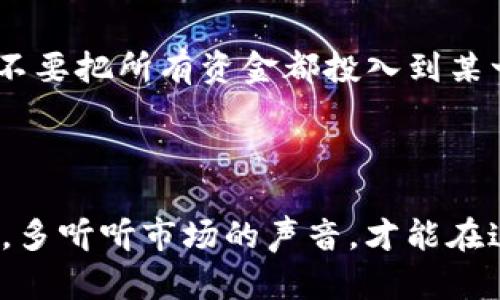 baioti2023年十大加密货币排名：如何选择最值得投资的币种？/baioti  
加密货币, 2023年, 投资建议, 价格走势, 区块链/guanjianci  

引言  
在过去的几年里，加密货币的热度不断攀升，许多人开始关注这一领域，试图找到可以获得丰厚回报的投资机会。2023年，市场上出现了众多新的币种，虽然其中有些确实具备投资价值，但也有大量的“空气币”让人避之唯恐不及。那么，如何选出那些值得信赖的顶尖币种呢？本文将深入探讨2023年十大加密货币排名，并提供一些实用的投资建议。  

加密货币市场的背景  
说到加密货币，最初吸引眼球的无疑是比特币。作为行业的开创者，比特币不仅改变了人们对货币的传统认知，同时也引发了一场金融领域的革命。随着区块链技术的不断进步，市场层出不穷的新币种涌现，虽然个别币种的创新能力突出，但也难逃泡沫的风险。  
除了比特币以外，以太坊（Ethereum）作为第二大加密货币，凭借其智能合约功能，逐渐成为去中心化应用（DApps）的基础。这也引发了一波波与之相关的ICO（首次币发行）热潮。然而，这一切的背后，大家应该如何凭借信息和数据做出明智的投资决策呢？  

十大加密货币排名与分析  
下面将详细分析2023年十大加密货币，帮助你更好地理解这些币种的特性和市场运行情况。  

1. 比特币（Bitcoin）  
毫无疑问，比特币依然位居加密货币的榜首。作为最早也是最知名的加密货币，比特币的市值和交易量均遥遥领先于其他币种。无论是机构投资者还是散户，都将比特币视为数字金。在众多与比特币相关的投资产品中，ETF（交易所交易基金）正逐渐成为人们青睐的新选择。  

2. 以太坊（Ethereum）  
作为构建去中心化应用的开放平台，以太坊无疑是加密货币市场的另一座高峰。它的智能合约功能通过提供更广泛的应用场景，吸引了大量开发者的加入。这不仅为其创造了丰富的生态环境，同时也推动了以太坊的稳定增长。许多人认为，以太坊是可能在未来超越比特币的潜在选手。  

3. Binance Coin（BNB）  
作为全球最大的数字资产交易平台之一，币安的本地代币BNB受到了极大的关注。近年来，币安不断扩展其生态，比如推出去中心化交易所和区块链项目，这进一步推动了BNB的使用和需求。对于频繁交易的用户来说，使用BNB支付交易费用还能享受折扣，实在是一举多得。  

4. 泰达币（Tether）  
要谈到稳定币，泰达币无疑是行业内的佼佼者。其价值与美元挂钩，使其成为在市场波动时避险的最佳选择。许多交易者在市场不稳定时，往往会选择将资产转移到泰达币上，以保障他们的资产安全。  

5. XRP（瑞波币）  
XRP近年来的话题性一直很高。作为一款专注于跨境支付的数字货币，瑞波币所提供的快速交易和低手续费，吸引了不少银行及金融机构的关注。虽然经历了一些法律纠纷，但市场依然对其保持关注。  

6. Cardano（ADA）  
Cardano以其科研驱动的开发理念而闻名，被许多人认为是最具前景的区块链项目之一。它的多层架构设计使得交易速度和安全性大幅提升。此外，Cardano生态内的去中心化应用也正在不断增加。  

7. Solana（SOL）  
Solana凭借其高吞吐量和低交易费用，迅速在竞争激烈的市场中脱颖而出。其网络的高效性能让多个项目在此推出，进一步增强了其生态系统的活力。不过，就像所有项目一样，Solana也面临挑战，尤其是在技术稳定性方面。  

8. Polkadot（DOT）  
Polkadot为解决不同区块链之间的互操作性问题而生。这种跨链协议的设计理念，使它在帮助不同网络之间的通信、数据和价值转移中发挥了重要作用。正因如此，Polkadot已经吸引了不少项目进行搭建。  

9. Dogecoin（DOGE）  
说到Dogecoin，你可能会认为这是个玩笑。但这种以狗狗表情包为主题的加密货币，却意外获得了广泛的关注。虽然技术上没有什么创新之处，但其社会化传播和支持者的热情让它在市场中生存得相当不错。  

10. Chainlink（LINK）  
Chainlink作为去中心化预言机网络的领军者，其核心功能是将外部数据引入区块链。它的应用场景非常广泛，无论是金融、保险还是其他领域，Chainlink都显示出了强大的生命力。随着越来越多的合约需要外部数据支持，Chainlink的市场需求也在不断上升。  

投资建议与风险提示  
在为自己的投资组合挑选币种时，除了要关注每种币的当前市场价格和技术背景外，还需结合自身的风险承受能力和投资时长。在充满波动的市场中，建议大家不要把所有资金都投入到某一款币种上，要考虑分散风险。同时，保持对市场新闻和技术更新的关注，才能逐步提升自己的投资能力。  
最后，提醒大家加密货币市场虽有潜在收益，但也充满风险。在投资之前，确保做好充分的调研与准备。  

结论  
2023年的加密货币市场充满了机遇和挑战。从比特币到Chainlink，十种不同的币在各自的领域中展现出独特的价值和潜力。在选择投资时，不妨多加比较、分析，多听听市场的声音，才能在这条道路上走得更稳更远。