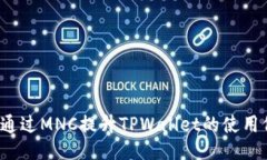 如何通过MNC提升TPWallet的使用价值？