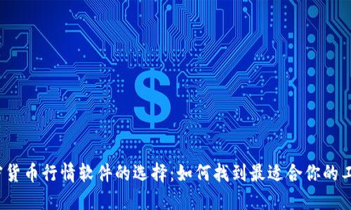 加密货币行情软件的选择：如何找到最适合你的工具？